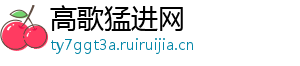 高歌猛进网